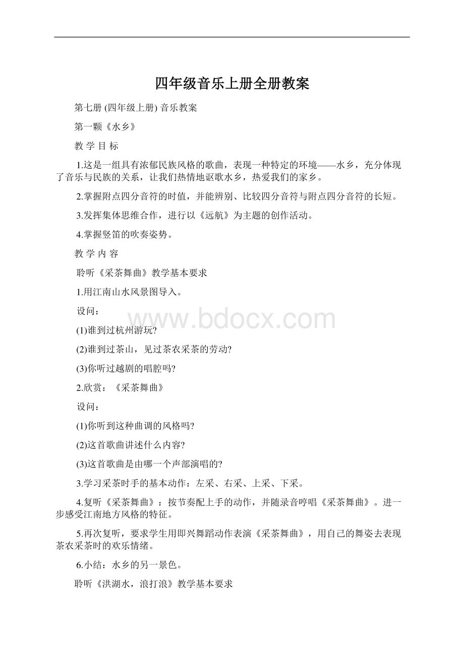 四年级音乐上册全册教案Word格式文档下载.docx_第1页