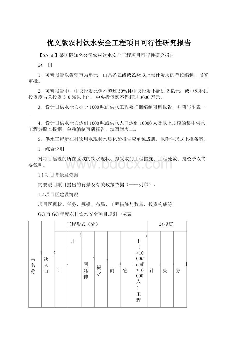 优文版农村饮水安全工程项目可行性研究报告Word文档格式.docx