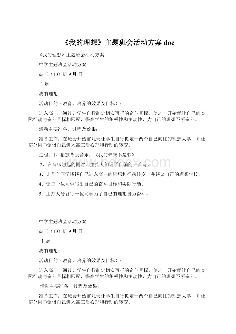 《我的理想》主题班会活动方案doc.docx_第1页