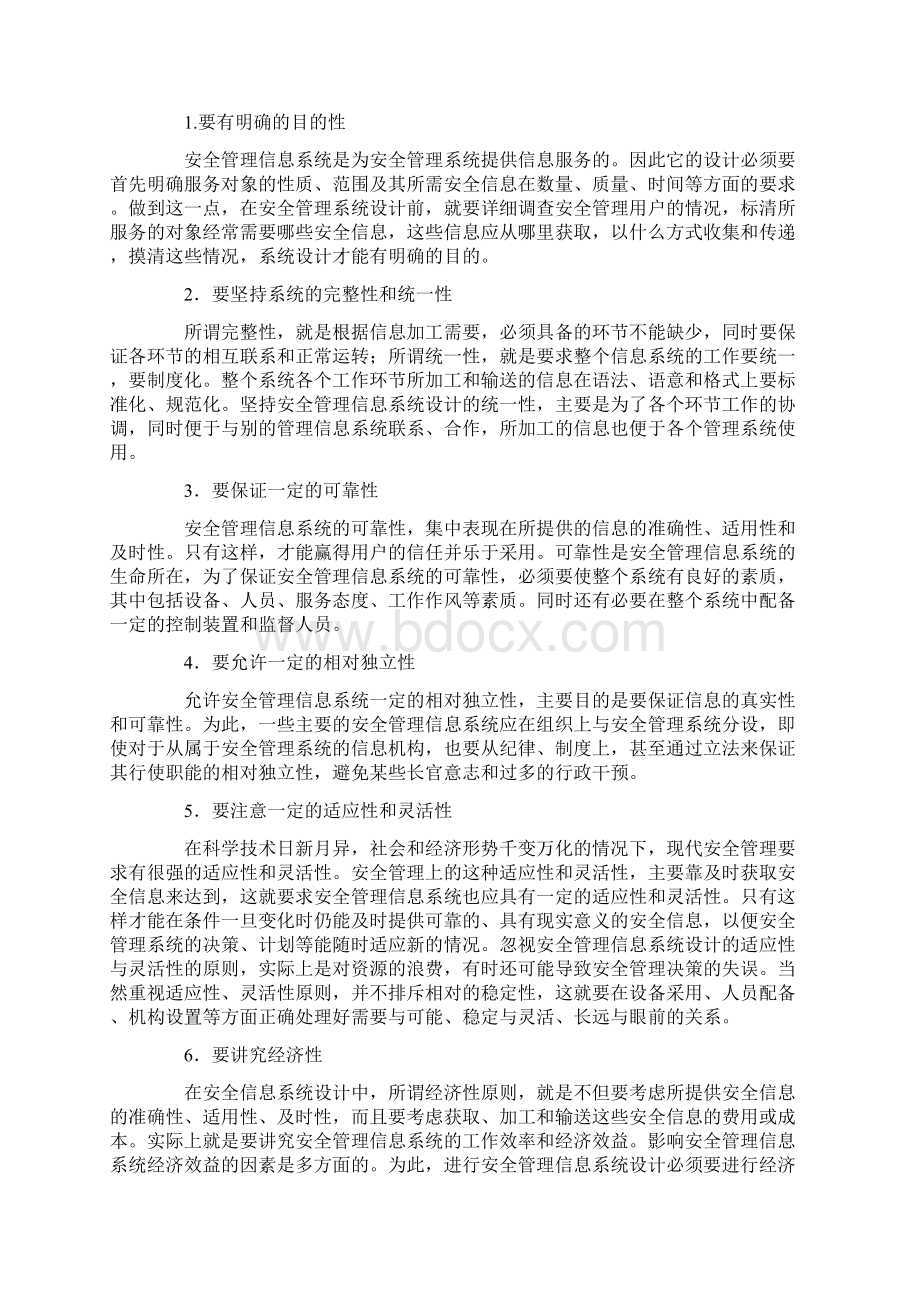 安全管理信息系统的基本构成和设计原则最新版Word文档下载推荐.docx_第3页