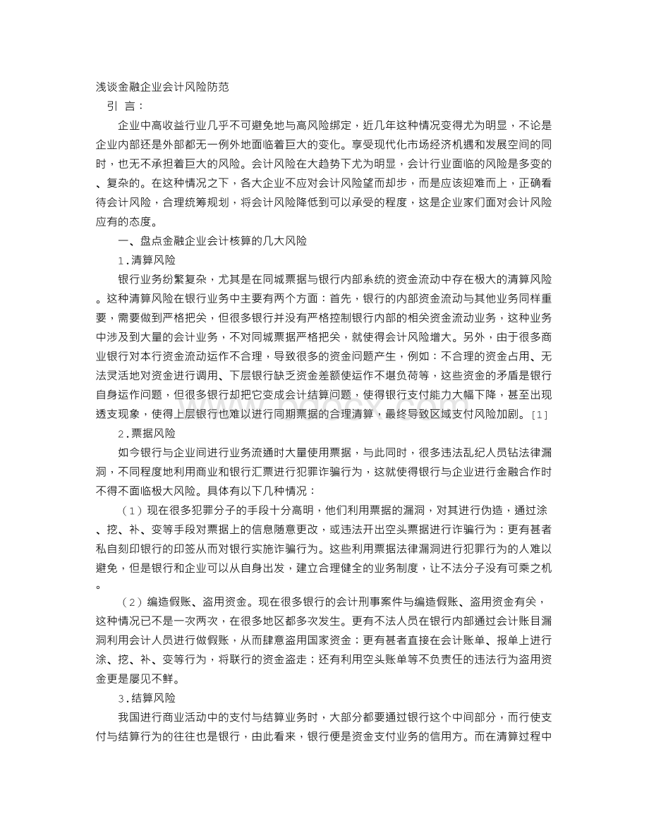 浅谈金融企业会计风险防范Word文件下载.doc_第1页