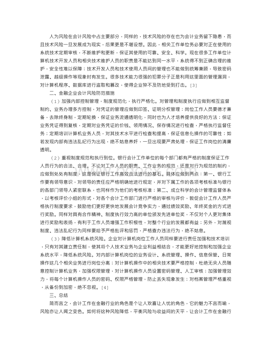 浅谈金融企业会计风险防范Word文件下载.doc_第3页