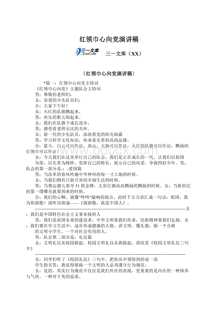 红领巾心向党演讲稿文档格式.docx_第1页