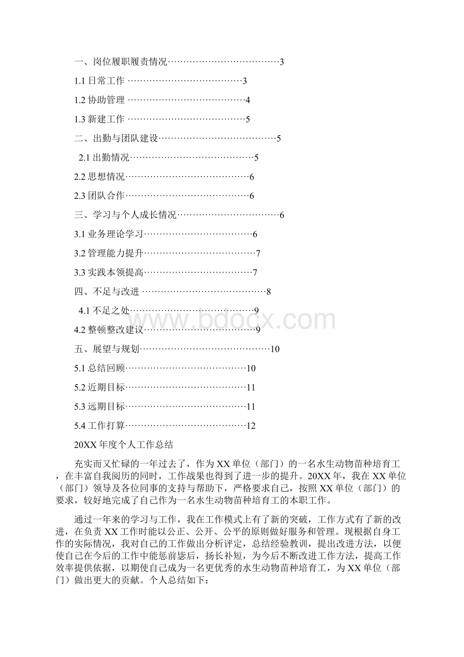 水生动物苗种培育工岗位工作总结汇报报告与工作计划范文模板Word文件下载.docx_第2页