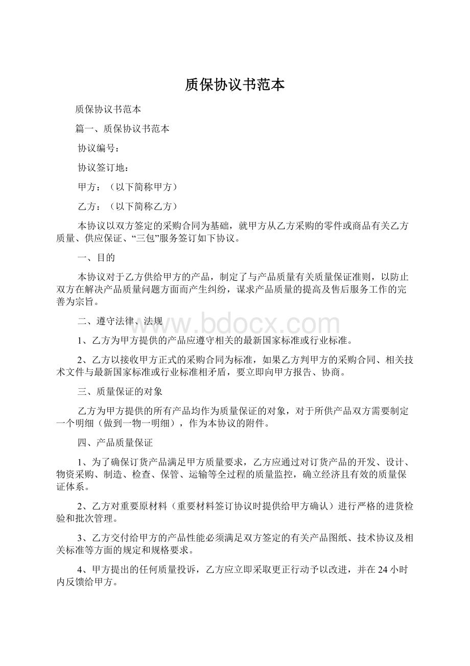 质保协议书范本.docx_第1页