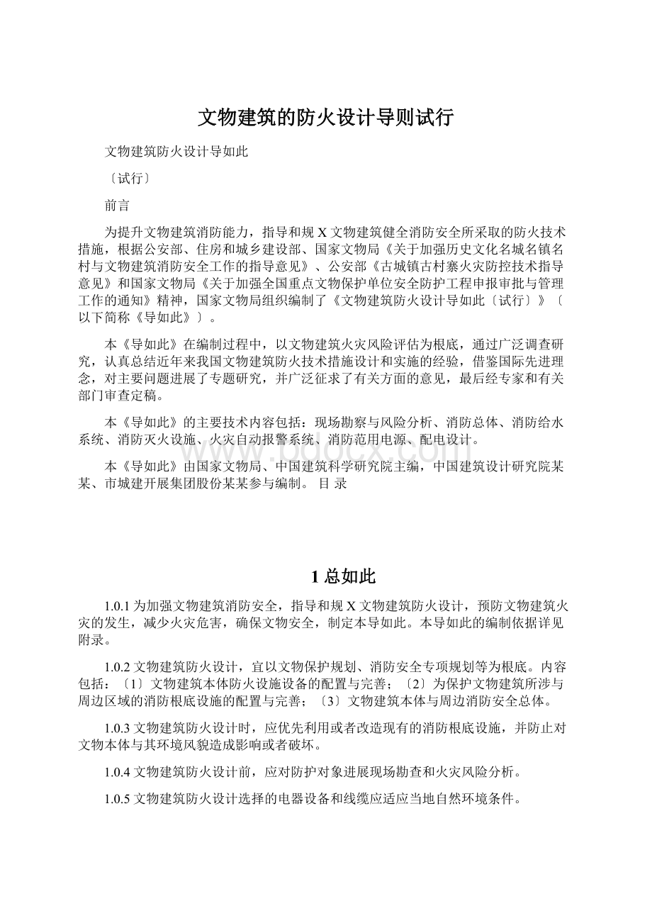 文物建筑的防火设计导则试行.docx