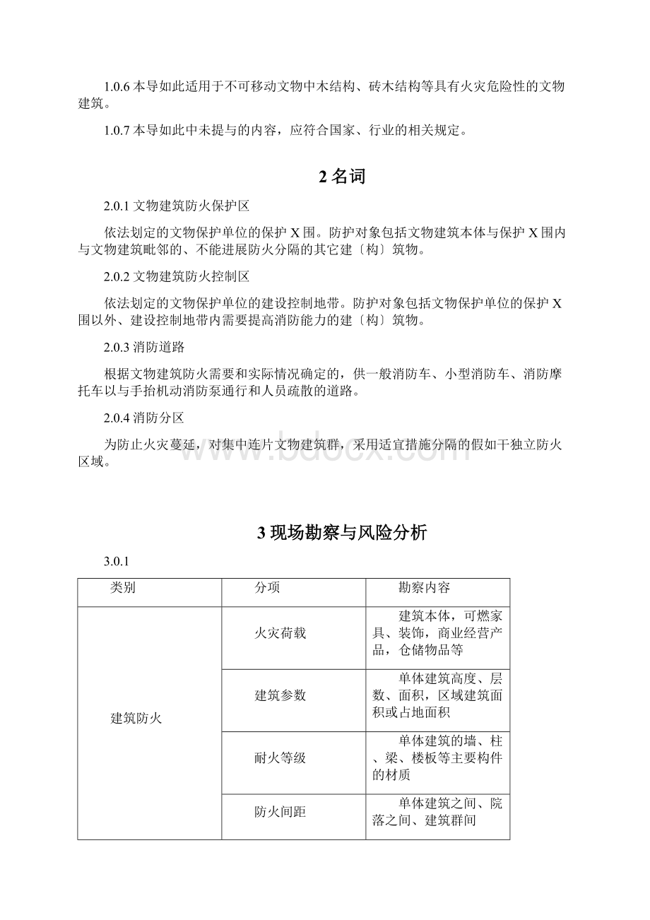 文物建筑的防火设计导则试行.docx_第2页