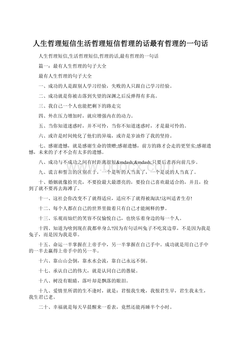 人生哲理短信生活哲理短信哲理的话最有哲理的一句话.docx_第1页