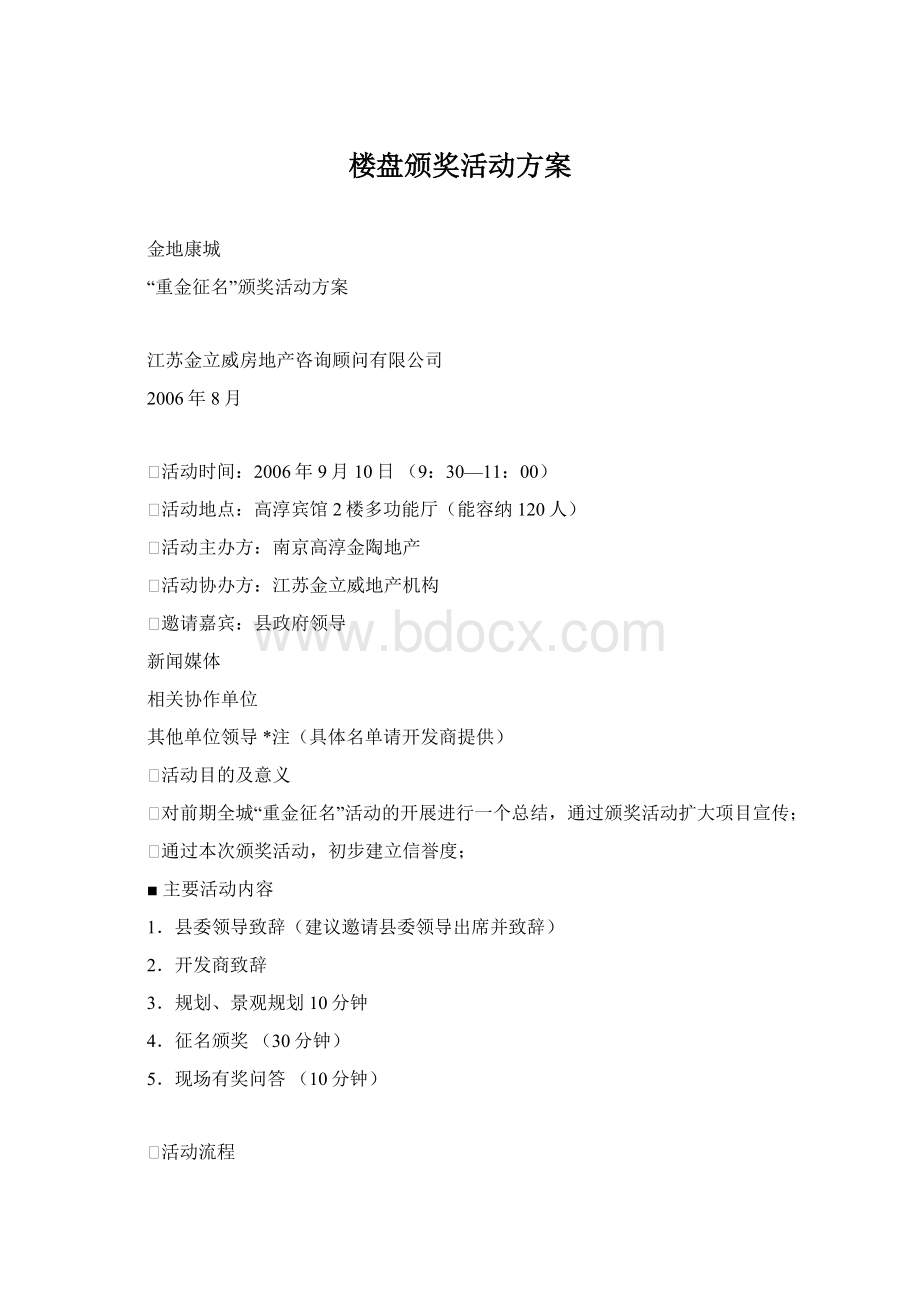 楼盘颁奖活动方案Word下载.docx