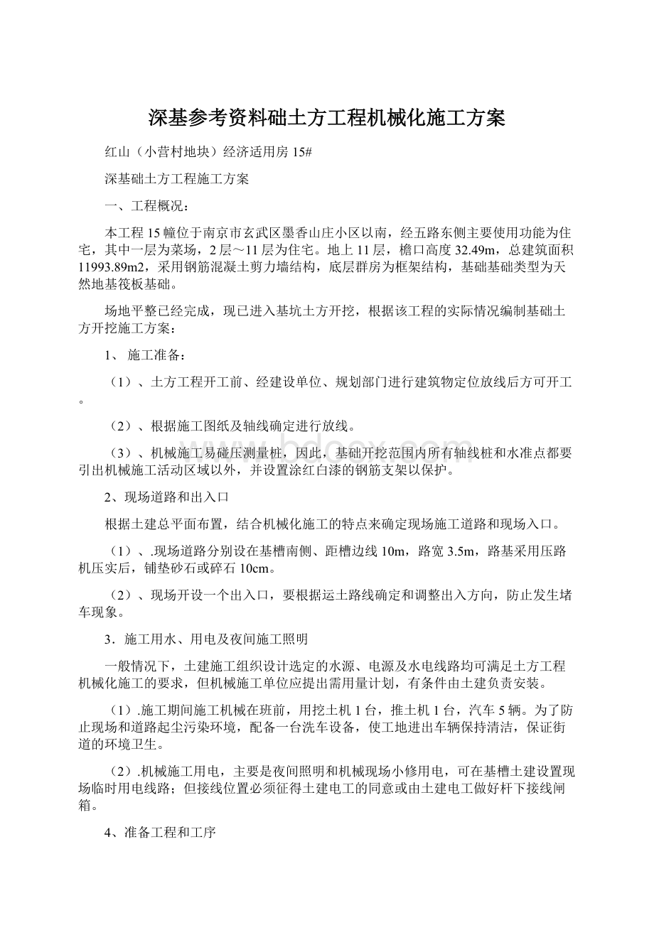 深基参考资料础土方工程机械化施工方案Word格式.docx_第1页