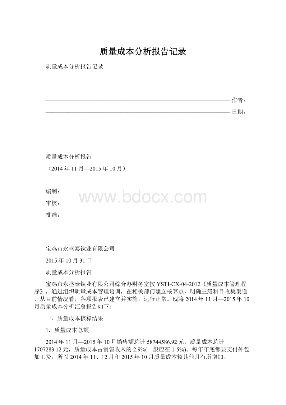 质量成本分析报告记录Word文档下载推荐.docx_第1页