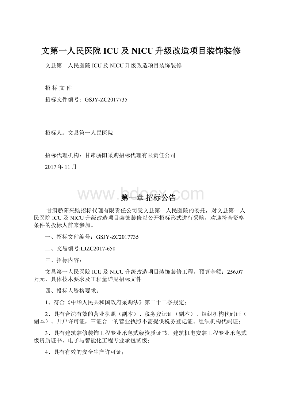 文第一人民医院ICU及NICU升级改造项目装饰装修.docx