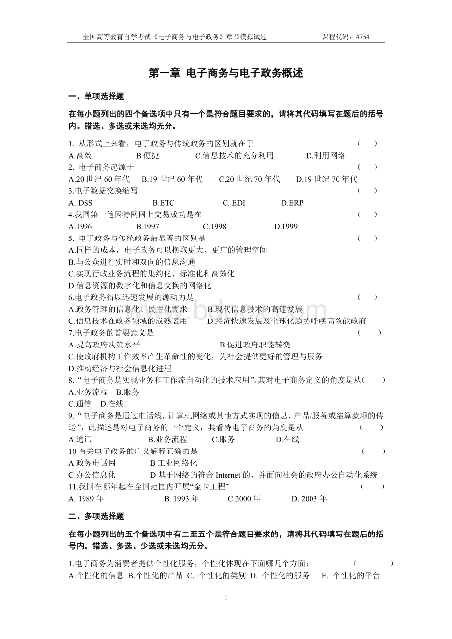 电子商务与电子政务模拟题_精品文档.doc