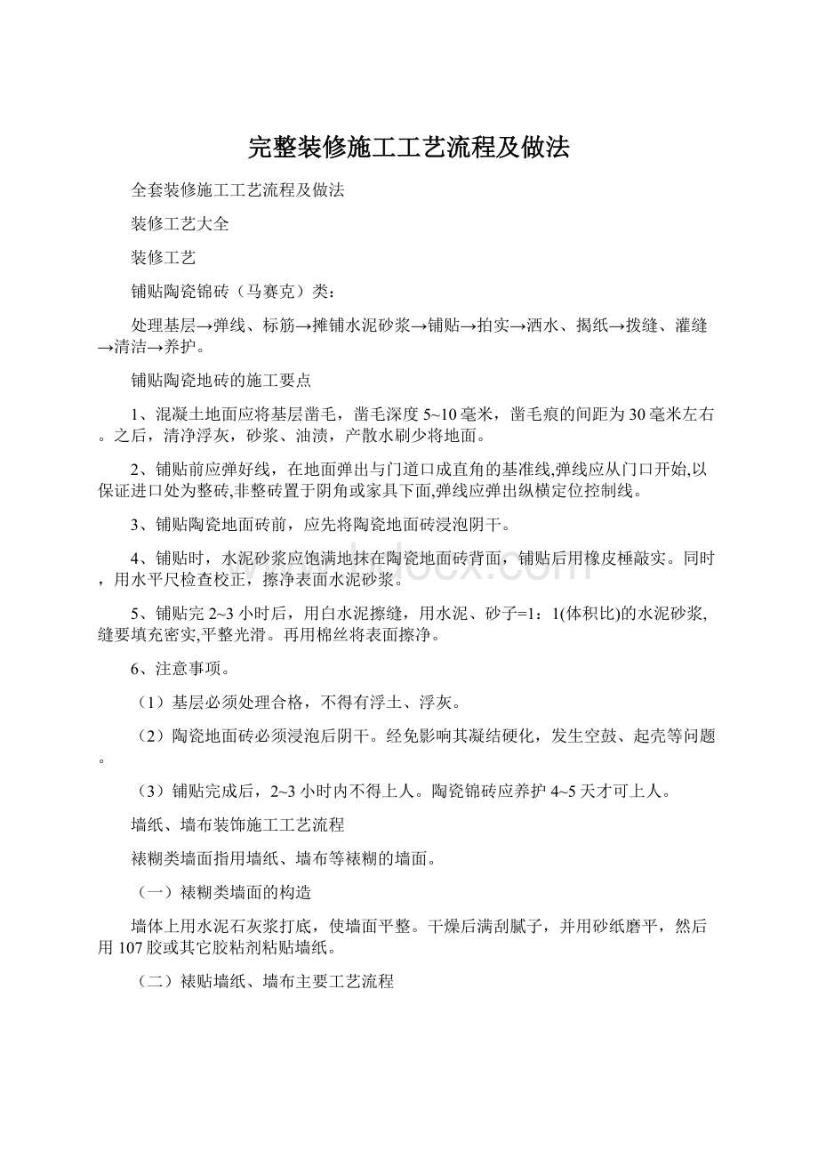 完整装修施工工艺流程及做法.docx