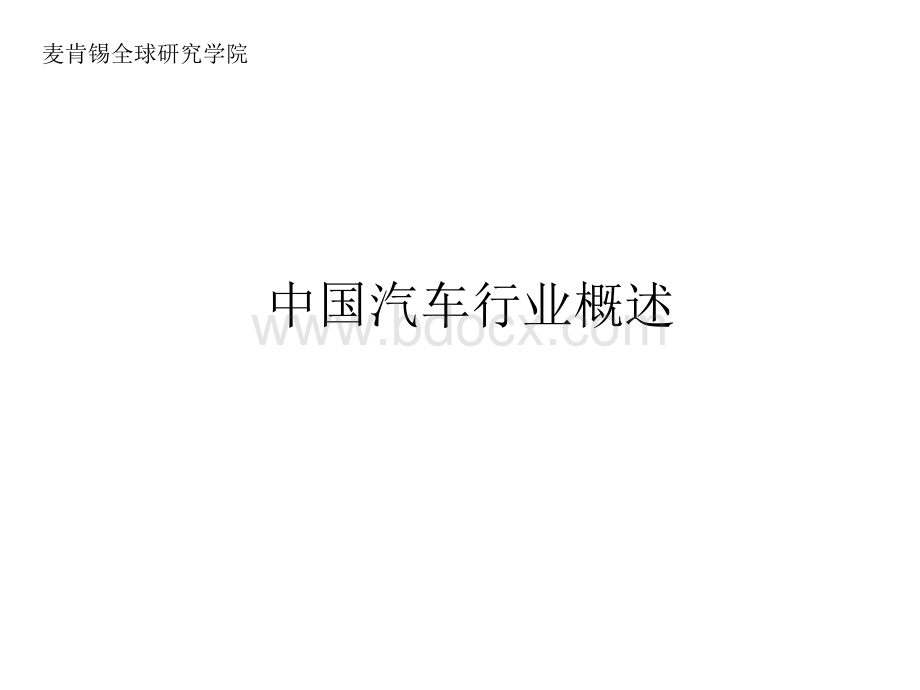 麦肯锡---中国汽车行业咨询分析报告.ppt