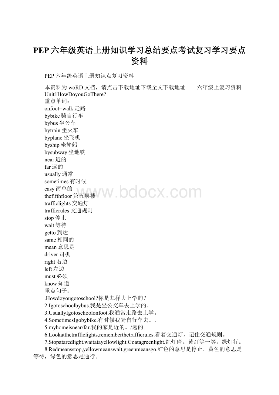 PEP六年级英语上册知识学习总结要点考试复习学习要点资料Word格式文档下载.docx