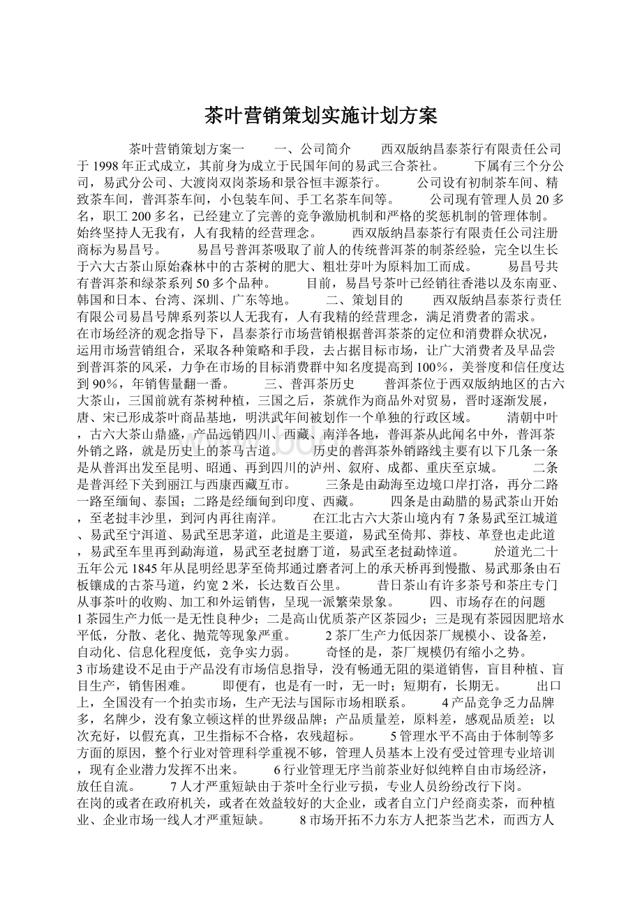 茶叶营销策划实施计划方案Word文件下载.docx_第1页