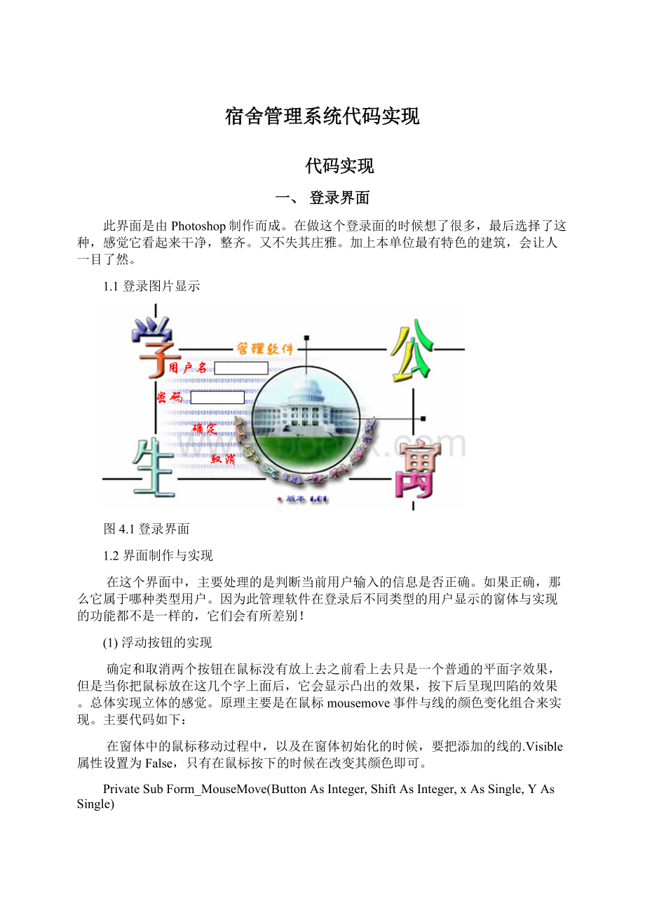 宿舍管理系统代码实现Word文档下载推荐.docx