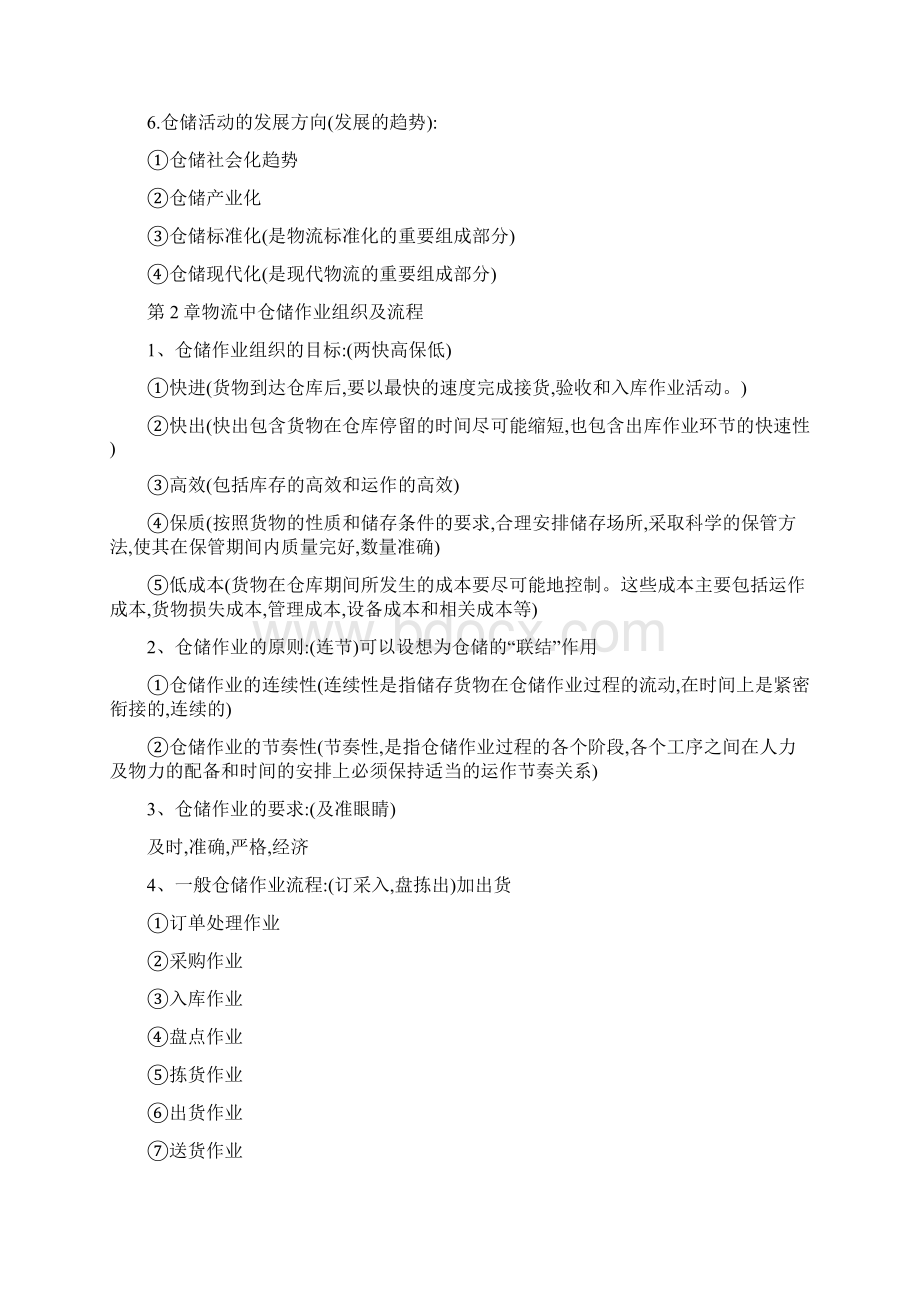 海南大学仓储管理考试重点Word文档格式.docx_第2页