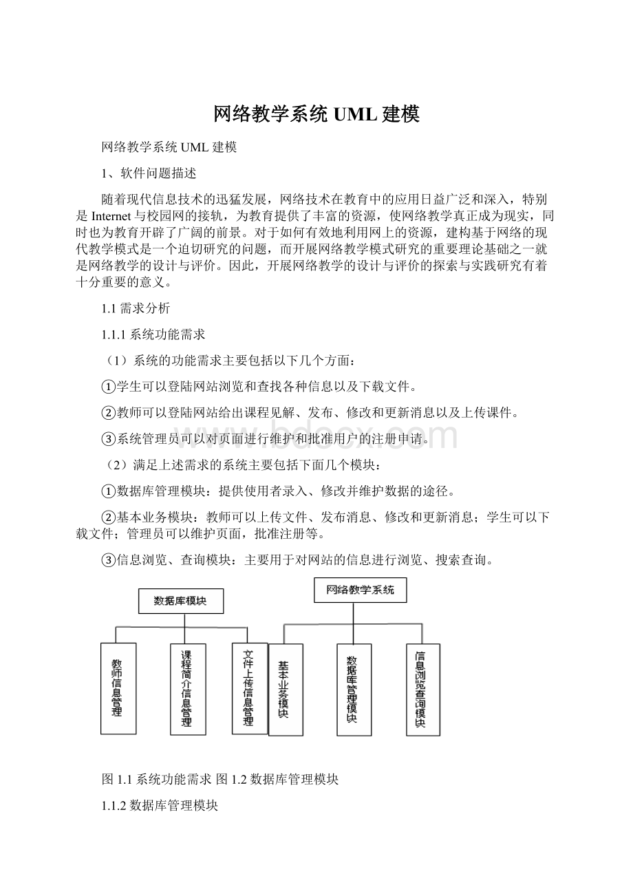 网络教学系统UML建模.docx