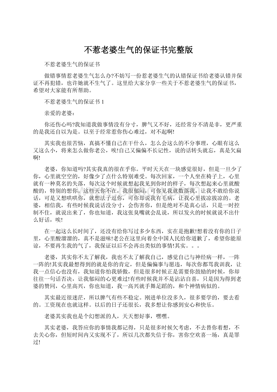 不惹老婆生气的保证书完整版.docx_第1页