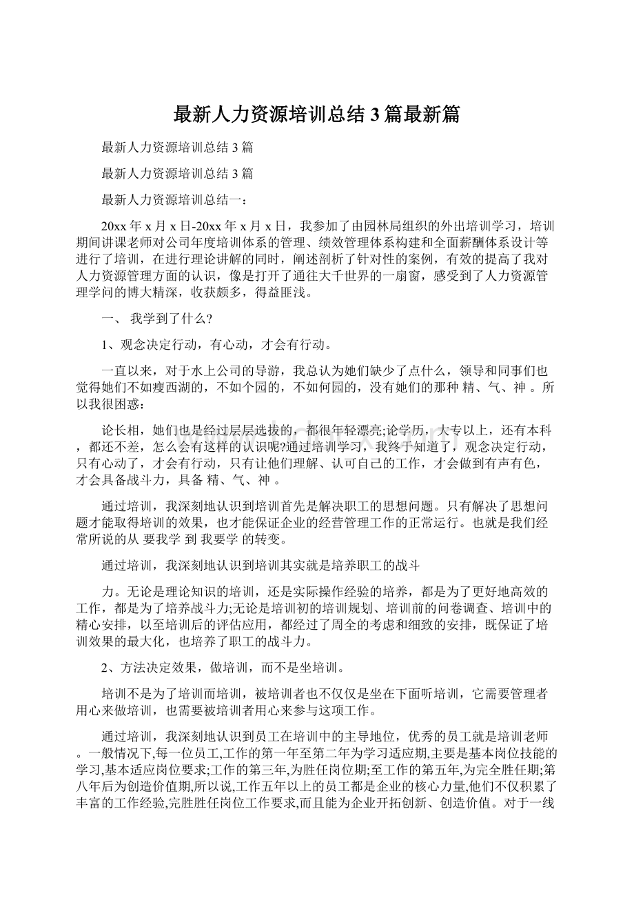 最新人力资源培训总结3篇最新篇.docx_第1页