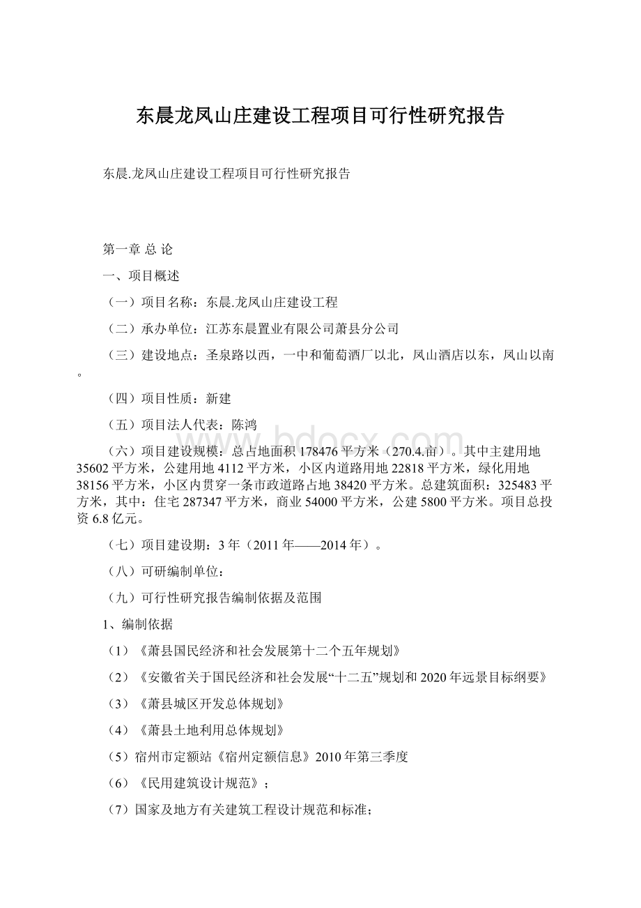 东晨龙凤山庄建设工程项目可行性研究报告Word文档下载推荐.docx