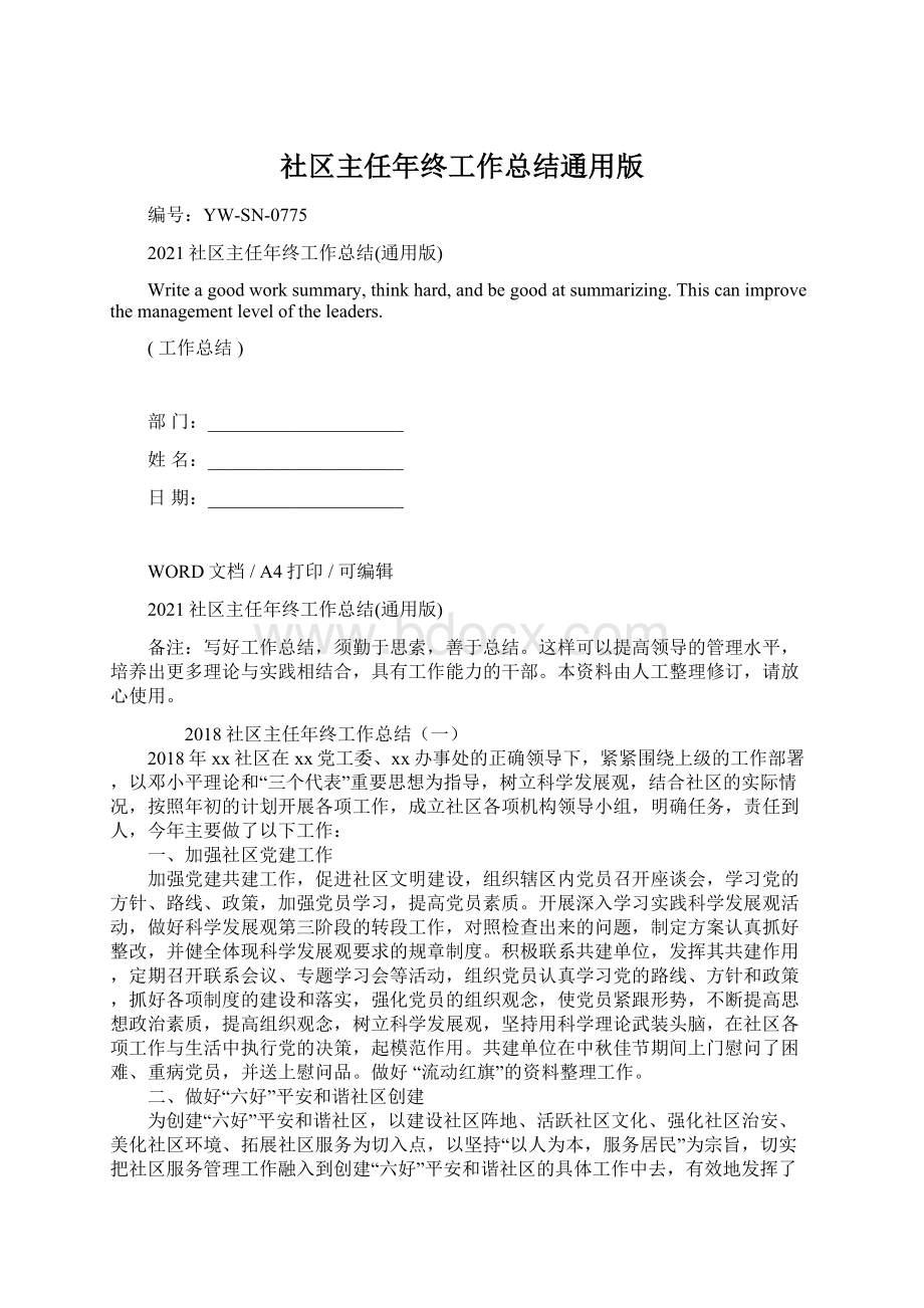 社区主任年终工作总结通用版文档格式.docx