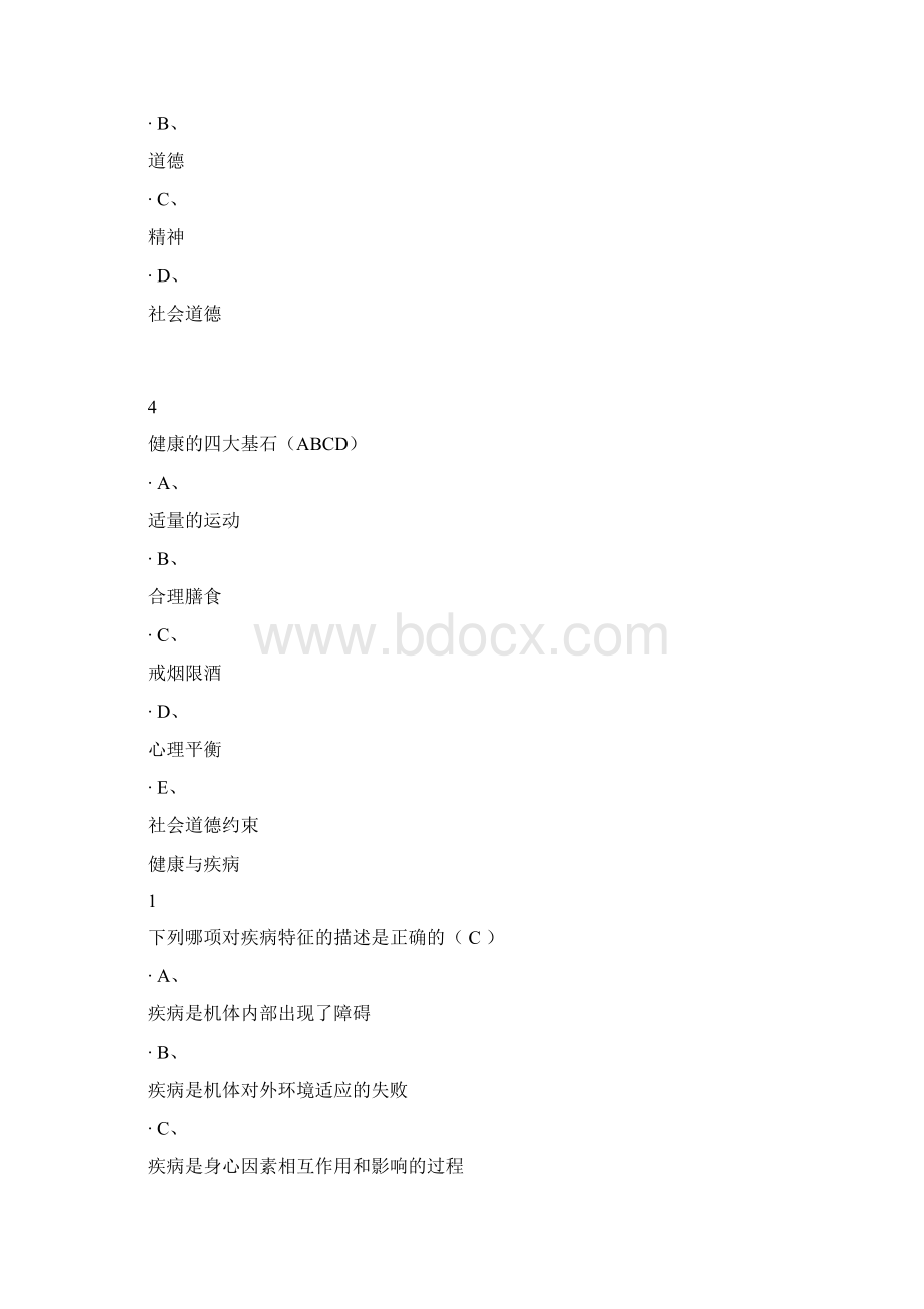 大学生健康教育说课讲解Word文件下载.docx_第2页