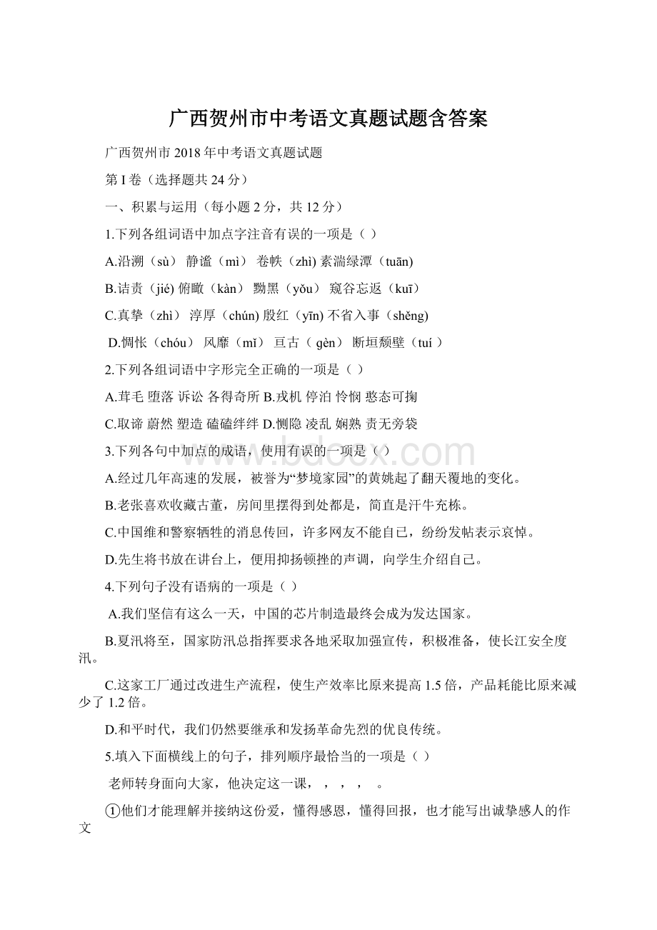 广西贺州市中考语文真题试题含答案.docx_第1页