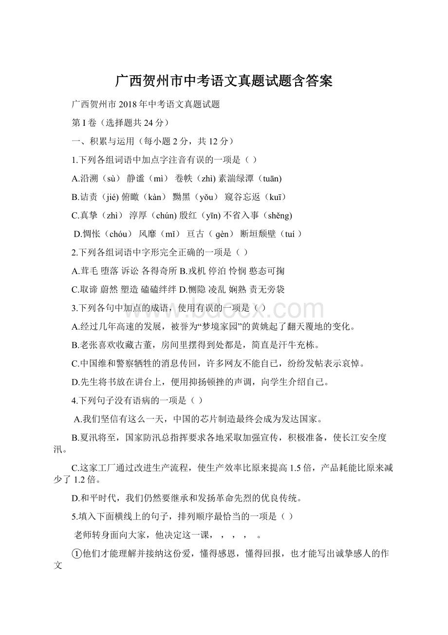 广西贺州市中考语文真题试题含答案.docx