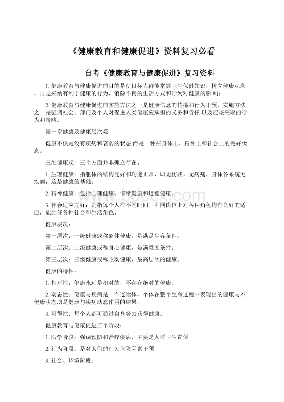 《健康教育和健康促进》资料复习必看文档格式.docx