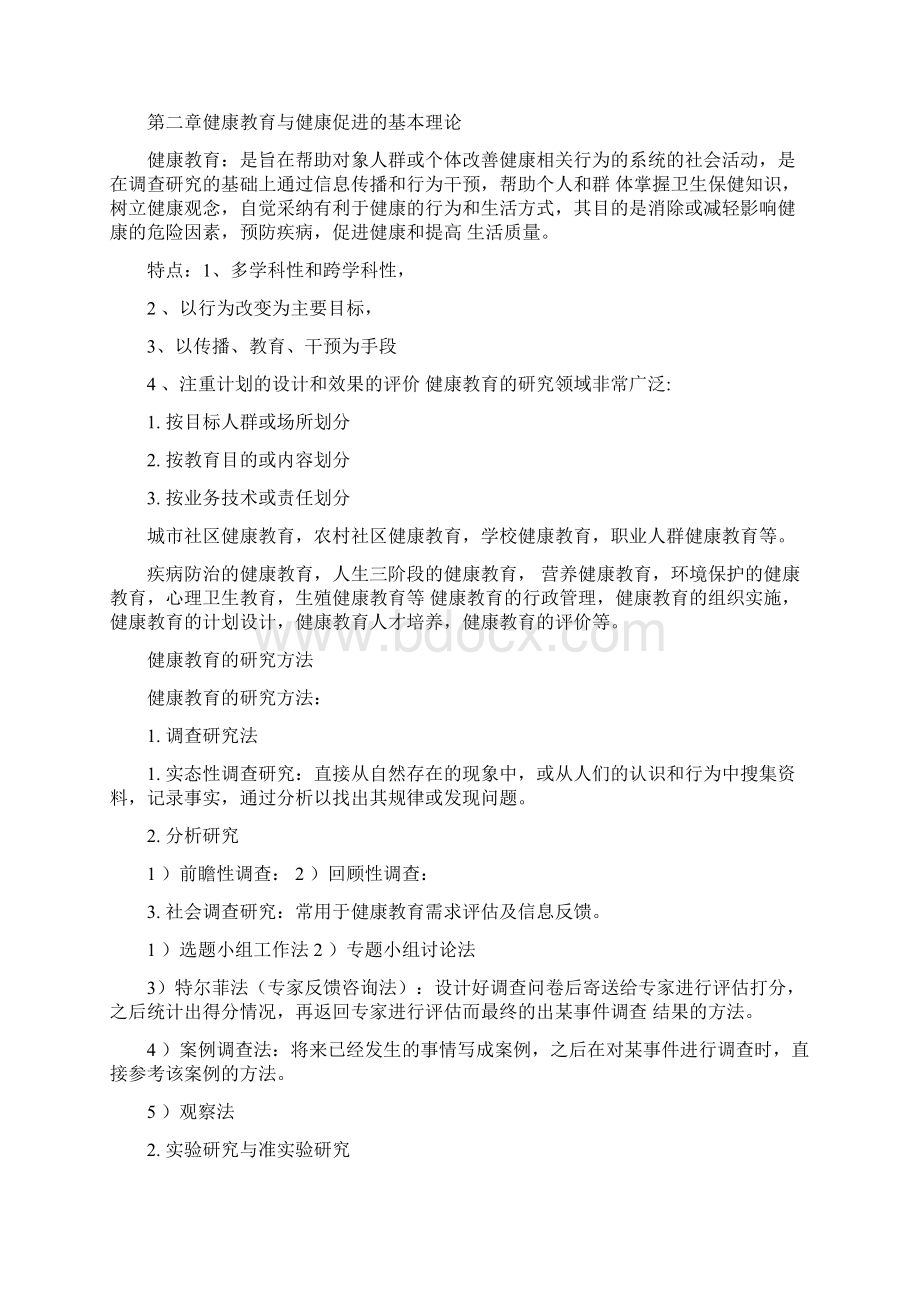 《健康教育和健康促进》资料复习必看文档格式.docx_第3页