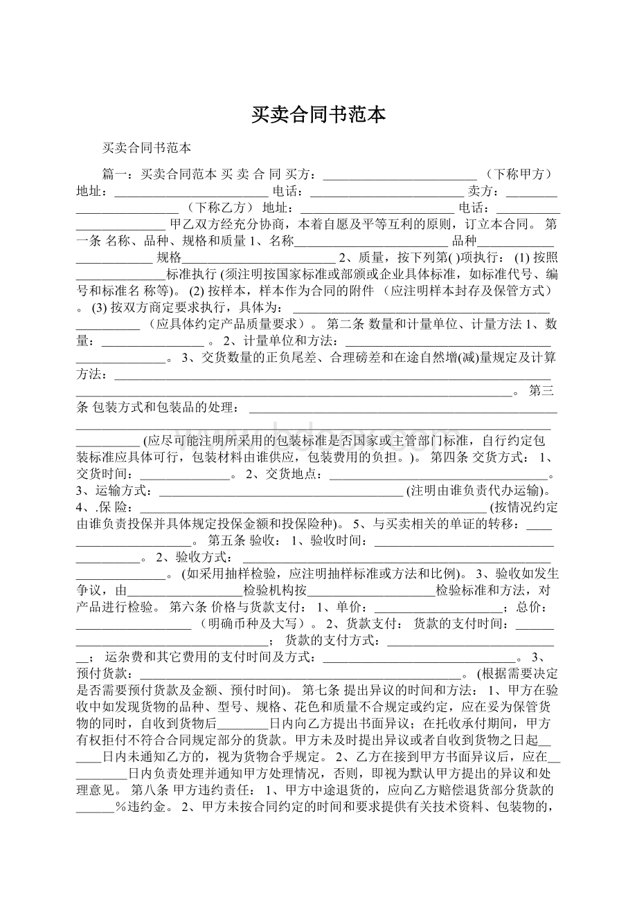 买卖合同书范本Word文档格式.docx_第1页