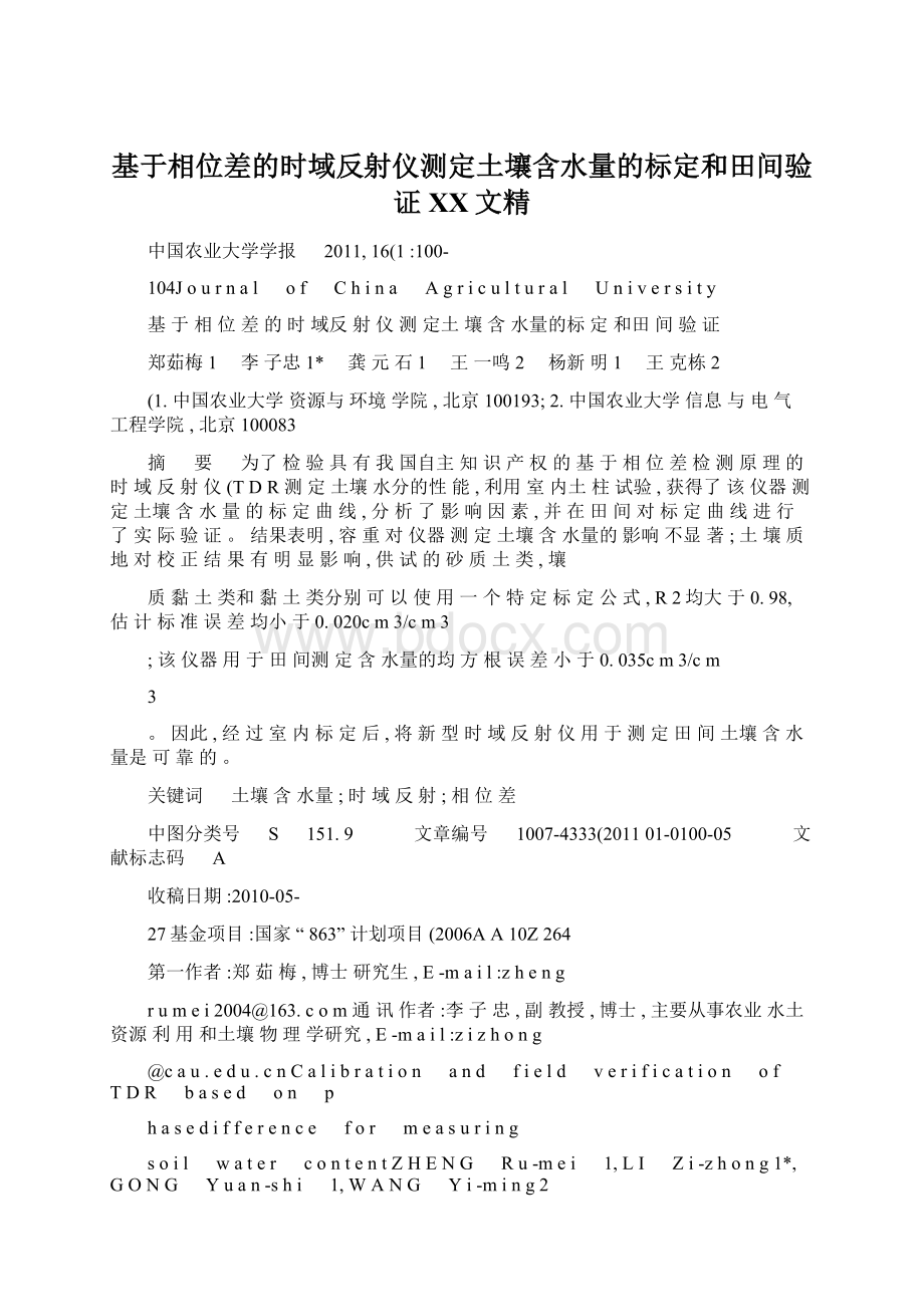 基于相位差的时域反射仪测定土壤含水量的标定和田间验证百度文精.docx_第1页