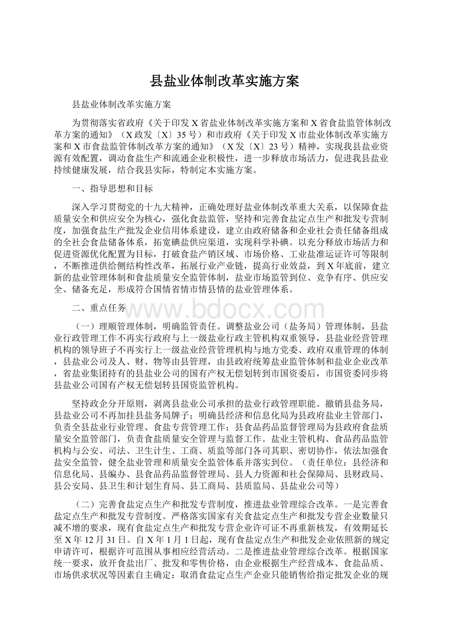 县盐业体制改革实施方案.docx