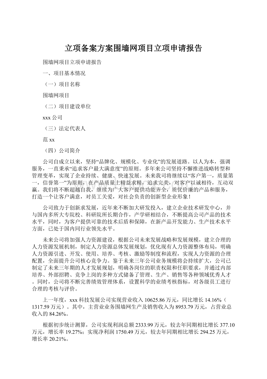 立项备案方案围墙网项目立项申请报告文档格式.docx_第1页