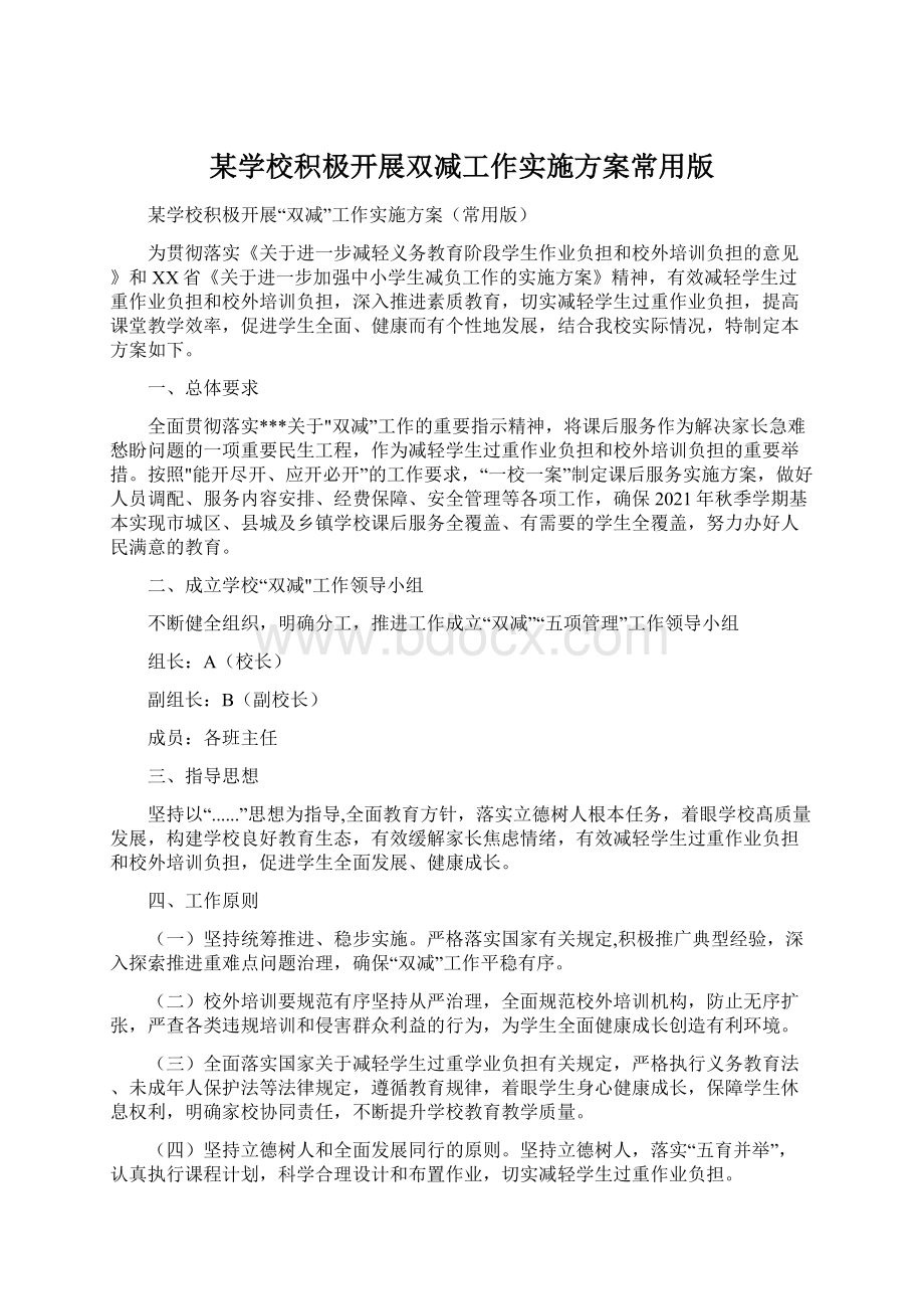 某学校积极开展双减工作实施方案常用版.docx