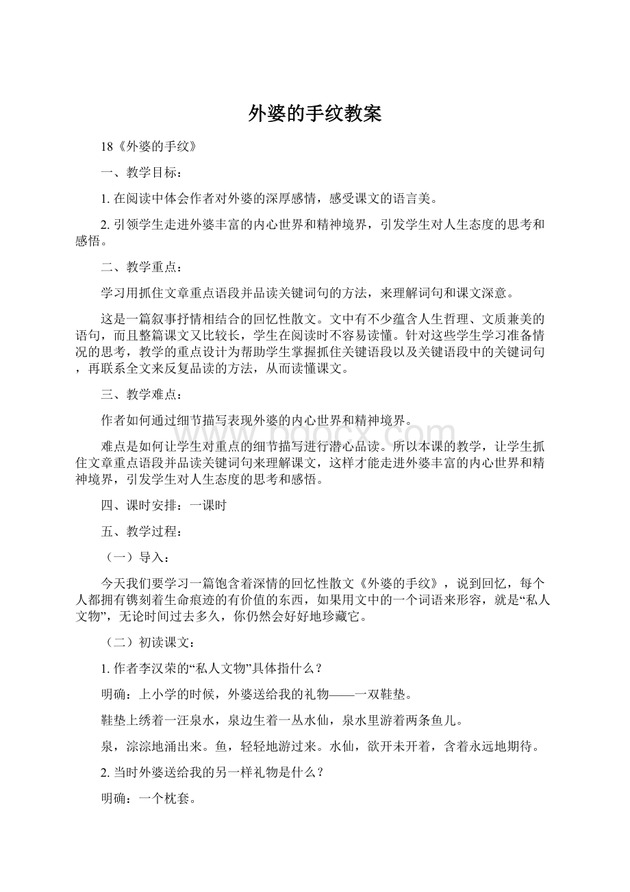 外婆的手纹教案Word格式文档下载.docx