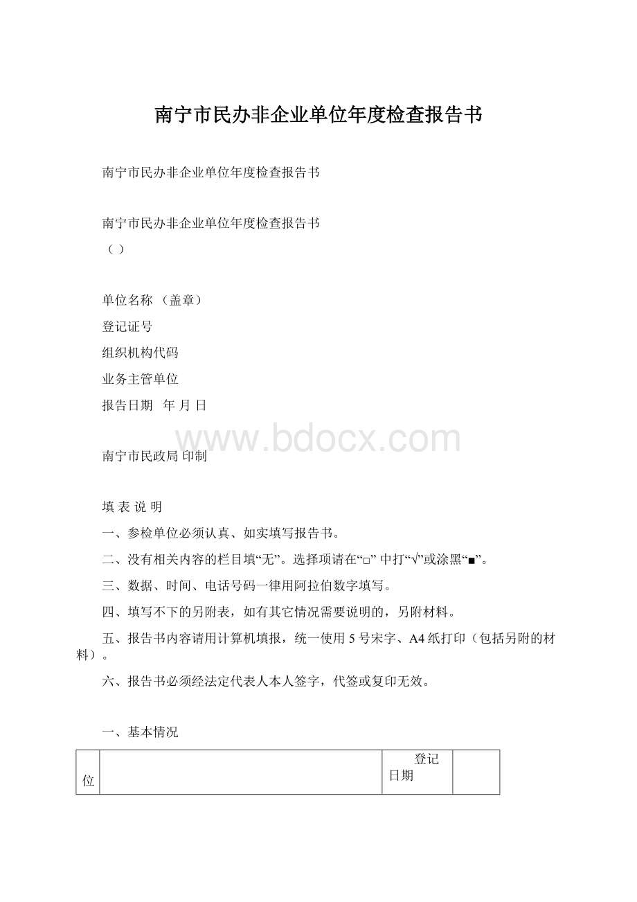 南宁市民办非企业单位年度检查报告书.docx