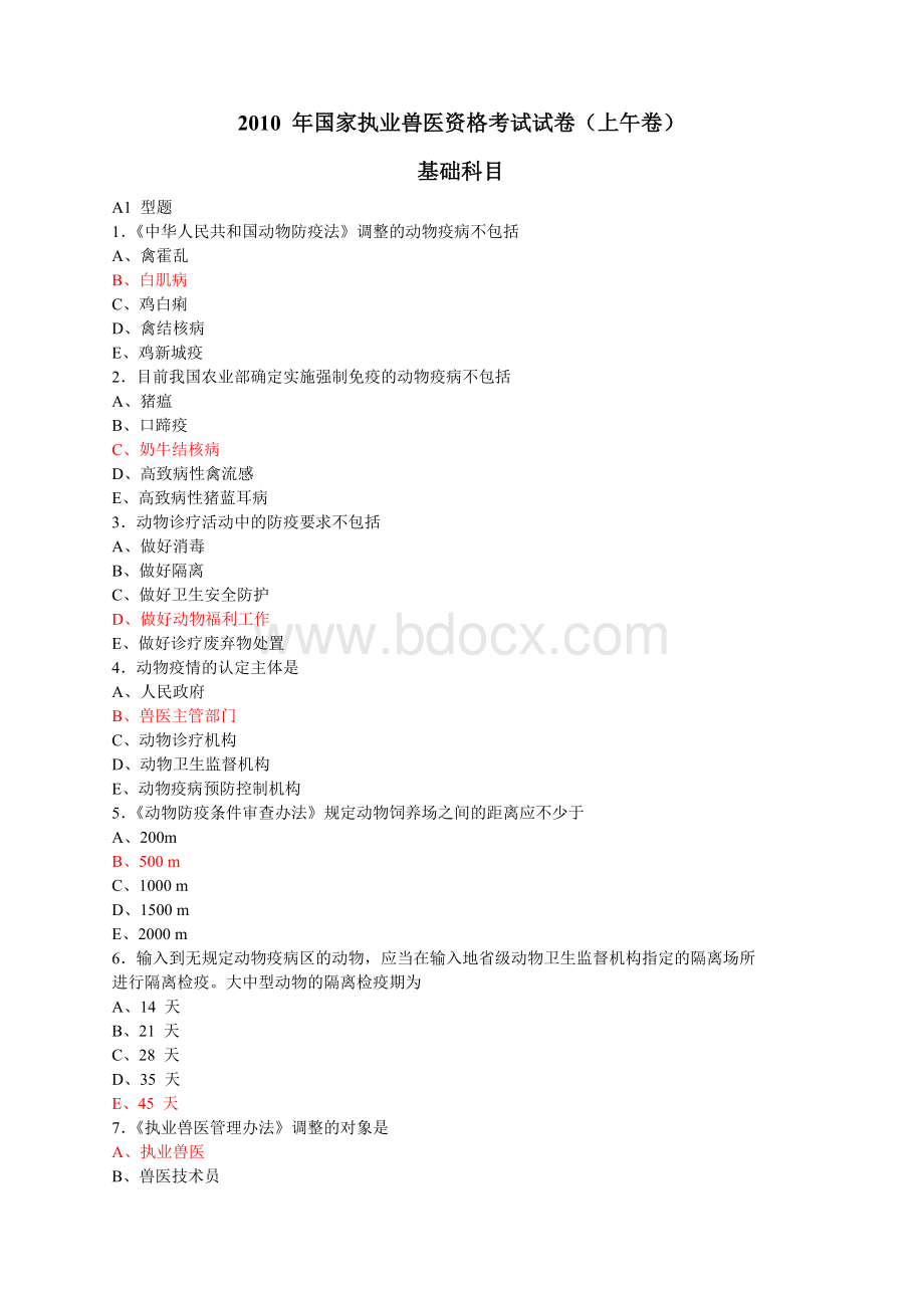 国家执业兽医资格考试试卷上午卷_精品文档.doc_第1页