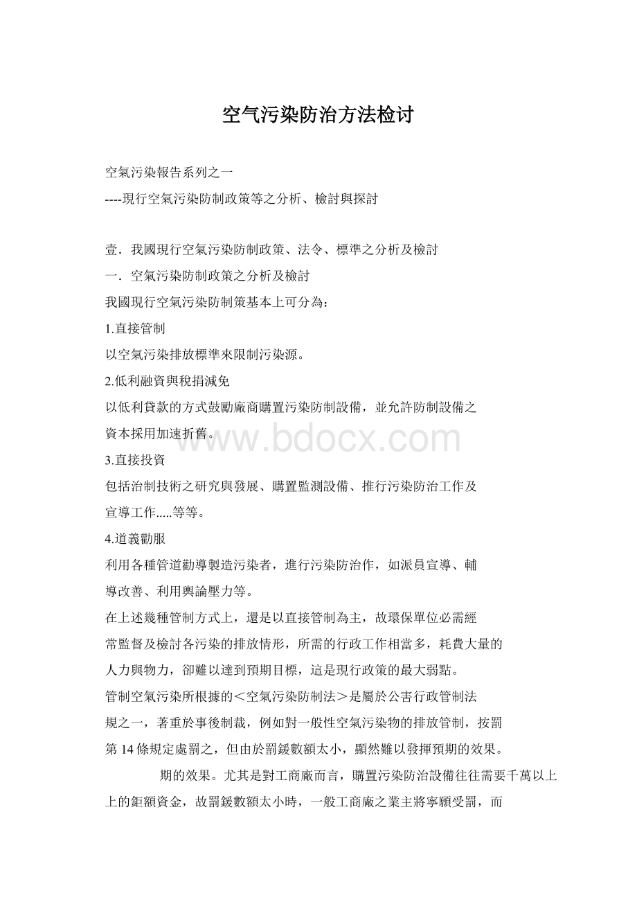 空气污染防治方法检讨文档格式.docx_第1页