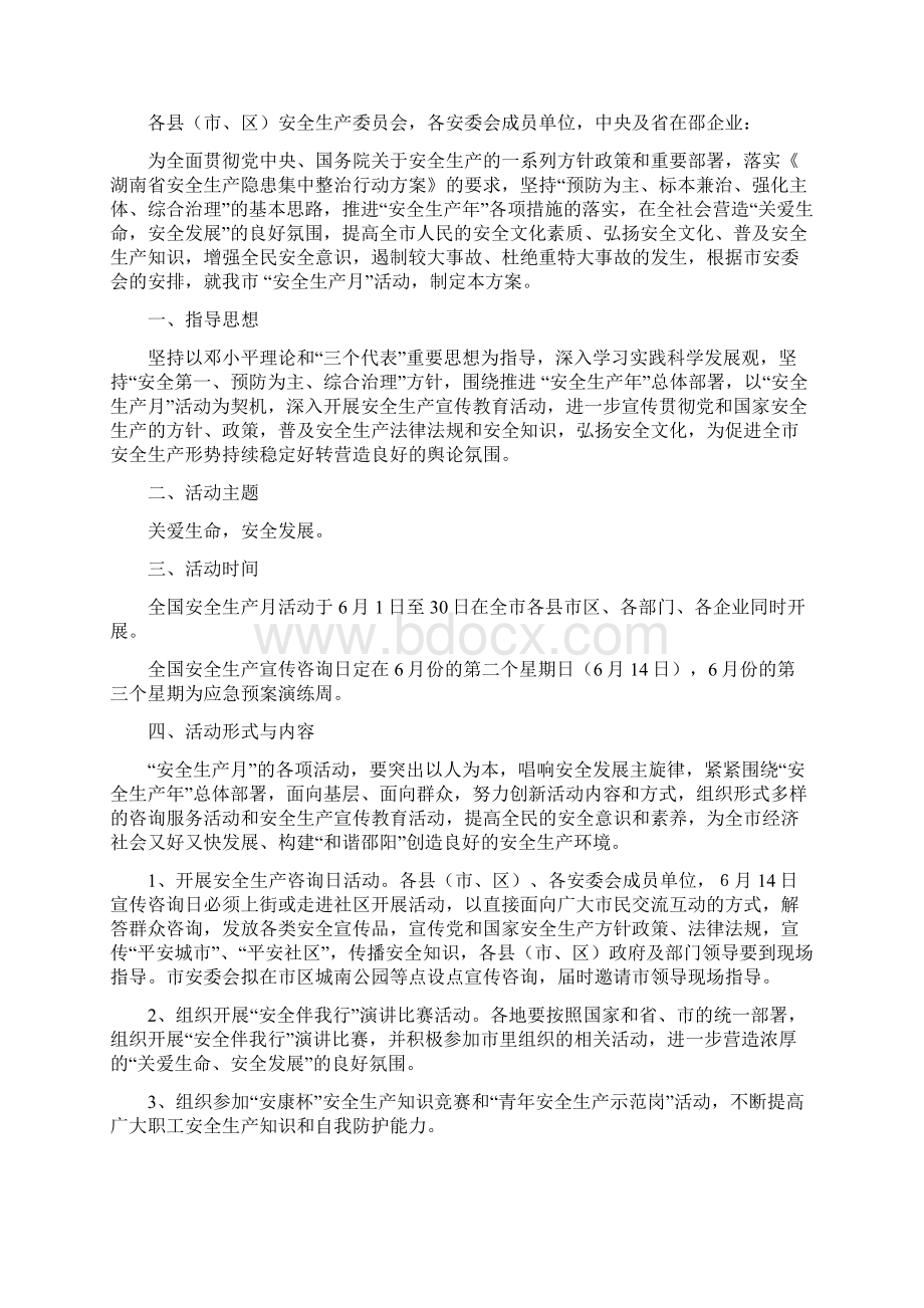 安全月实施方案Word文档格式.docx_第3页