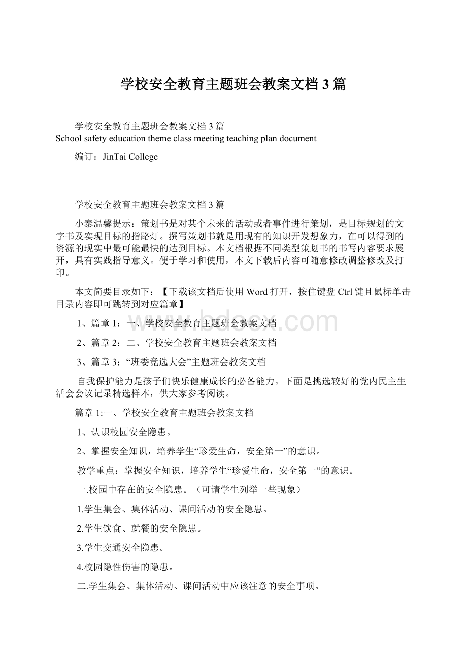 学校安全教育主题班会教案文档3篇Word文档格式.docx