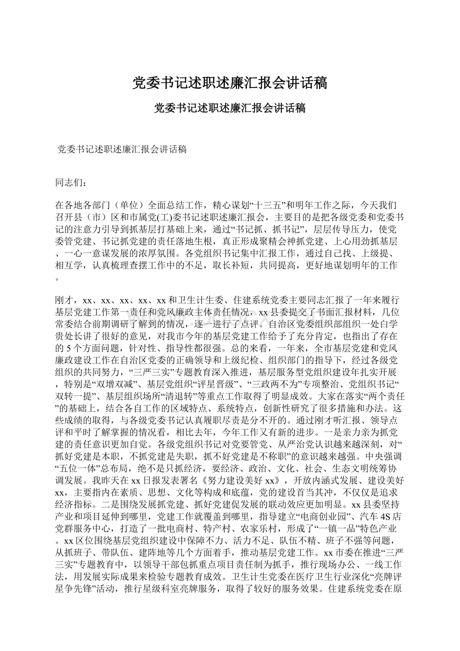 党委书记述职述廉汇报会讲话稿Word文档下载推荐.docx_第1页