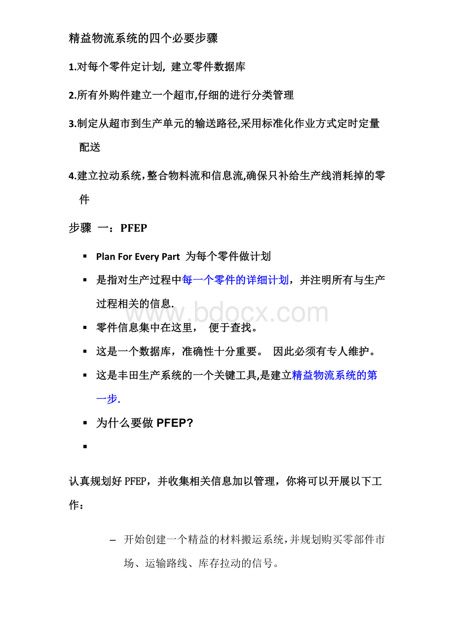 精益物流系统的四个必要步骤Word格式文档下载.docx_第1页