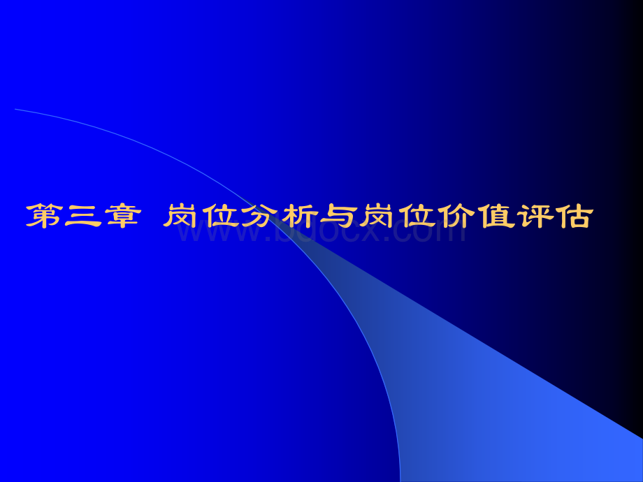 第3章岗位分析与岗位价值评估PPT课件下载推荐.ppt_第1页