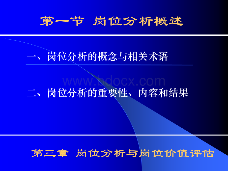 第3章岗位分析与岗位价值评估PPT课件下载推荐.ppt_第3页