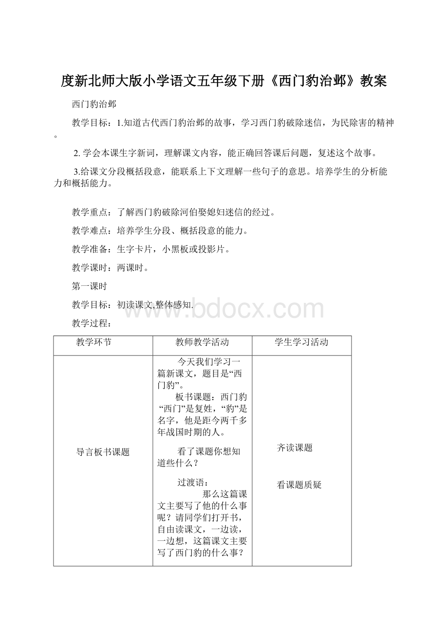 度新北师大版小学语文五年级下册《西门豹治邺》教案.docx_第1页