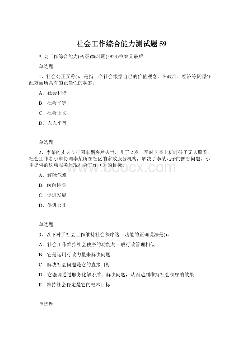 社会工作综合能力测试题59Word格式文档下载.docx_第1页